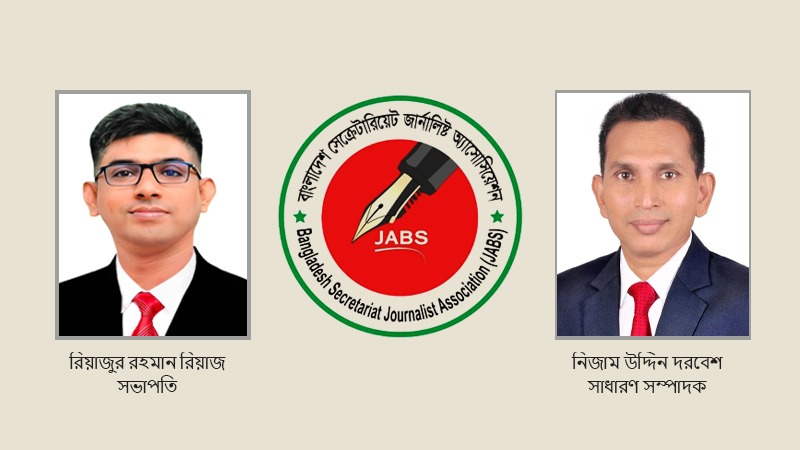 বাংলাদেশ সেক্রেটারিয়েট জার্নালিস্ট অ্যাসোসিয়েশনের কমিটি পুনর্গঠন